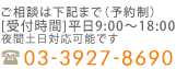 ご相談は下記まで（予約制） 03-3927-8690